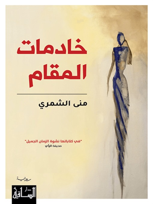 Cover of خادمات المقام